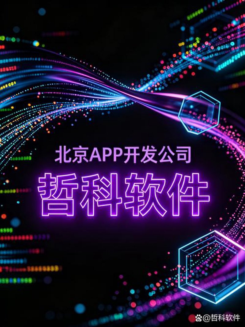 如何挑选适合自己的软件开发公司
